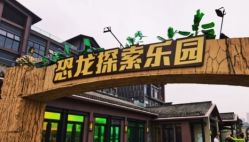 -恐龙探索乐园(磁器口店)