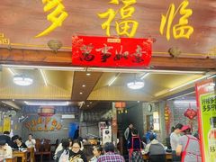 -多福临砂锅居(苏堤北路店)