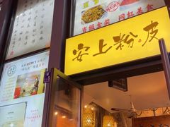 -安上粉皮.非遗手工小吃(骑龙巷店)