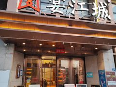 -宴江城·湖北家宴(积玉桥店)