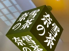 -奈雪的茶(skp店)