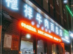 门面-伊穆祥牛肉面总店·清真