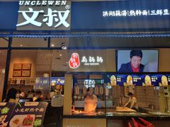门面-文叔·湖北名小吃·小龙虾(华强北店)