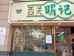 门面-西关明记肠粉(广钢店)
