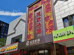 -花家怡园