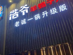 门面-浩爷羊蝎子火锅(望京店)