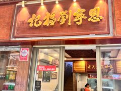 -恩宁刘福记(东华东路店)