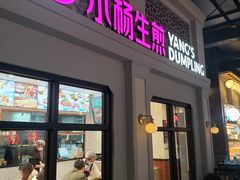 -小杨生煎(福州路店)
