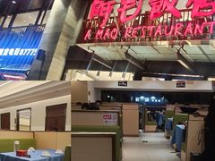 -阿毛饭店(和义路店)