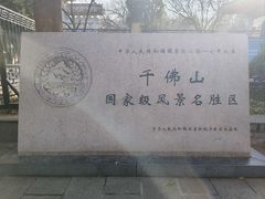-千佛山风景名胜区