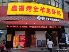 门面-羊阿公·嘉福烤全羊龙虾馆·家常菜(广益店)