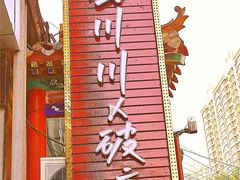 -蜀川川破店·江湖菜·烧烤(北京首店)