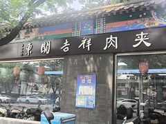 -东关吉祥西安腊汁肉夹馍(健德门店)