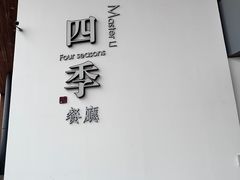 -四季餐厅(大寺店)