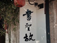 -绍兴书圣故里景区