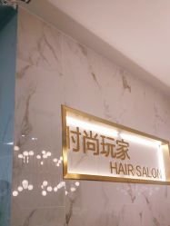 -时尚玩家发型设计