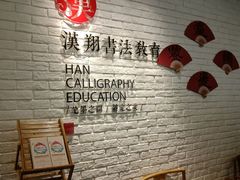 -汉翔书法丨书法·美术·硬笔·国画(望京校区)