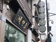 门面-东伊顺(高银街店)