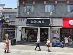 -乾隆酥院(鼓楼店)