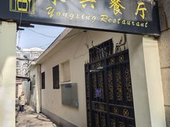 -永兴餐厅(复兴中路店)