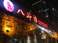 门面-八斗鸡·湘土菜(国贸店)