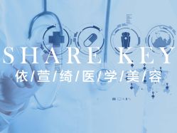 -依萱绮医疗美容