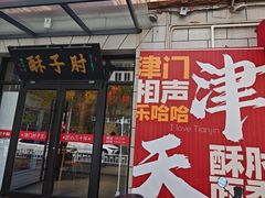 -肘子酥·天津菜·特色捞面(德云社店)