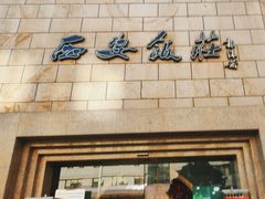 -西安饭庄·非遗陕菜(钟楼店)