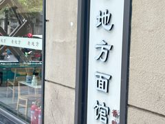 -老地方面馆(思南路店)