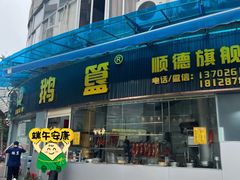 -鹅簋(顺德总店)