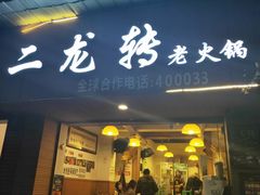 门面-黄潇洒老火锅(九眼桥宏济巷店)