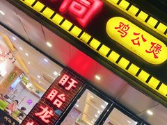 门面-鱼众不同·鸡公煲·烤全鱼(国顺路店)