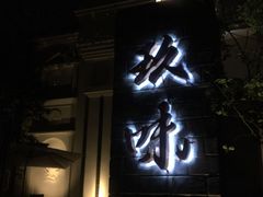 -玖味(老工人西路店)