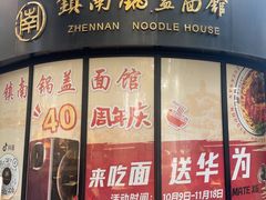 -镇南锅盖面馆(解放路店)