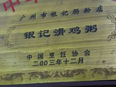 -银记肠粉店(中山一路店)