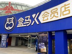 -盒马X会员店(王府井奥莱UP TOWN店)