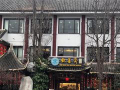 -钦善斋(武侯祠店)