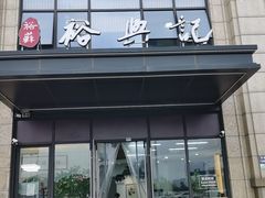 -裕苏裕兴记·三虾面面馆(苏站路店)