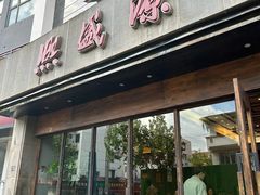 -熙盛源(苏苑街店)