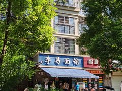 -李易面馆(树木岭店)