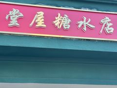 -堂屋糖水店(愚园店)