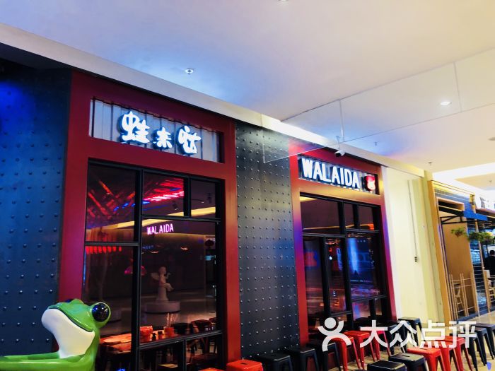 蛙来哒炭烧牛蛙(爱琴海购物公园店)图片 - 第348张