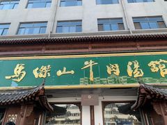 -清真马杰山牛肉汤馆