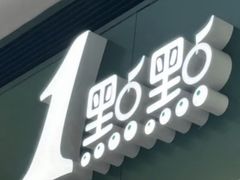 -1点点(水围店)