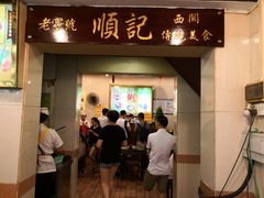 门面-顺记冰室(宝华路店)