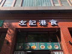 门面-左记港食(融科天城店)