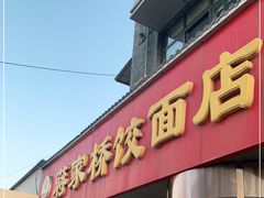 门面-蒋家桥饺面店(广陵路店)