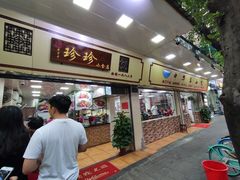 门面-珍珍小食店(西华路店)