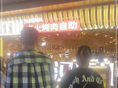 -山焱·炭火自助烤肉(周浦万达店)