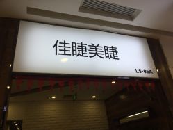 -摩睫+皮肤管理·科学美容中心